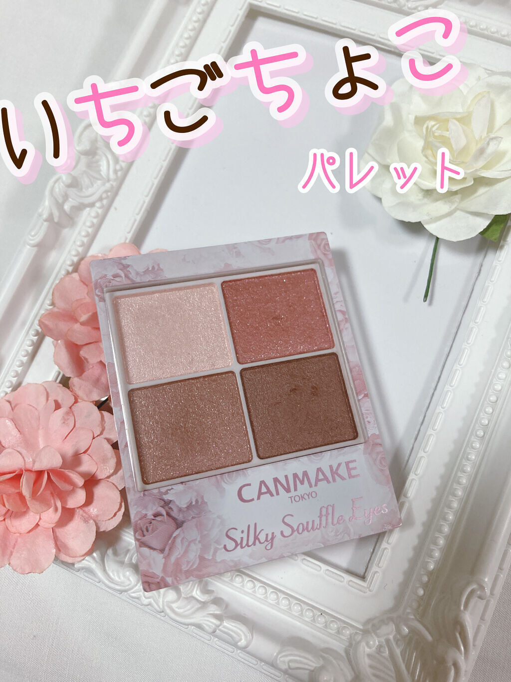 シルキースフレアイズ/キャンメイク/アイシャドウパレットを使ったクチコミ（1枚目）