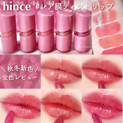ロウグロウジェルティント/hince/リップティントを使ったクチコミ(1枚目)