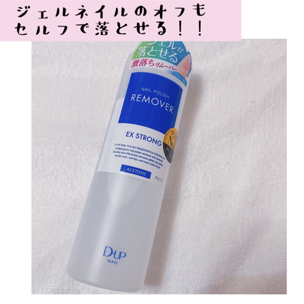 ネイルポリッシュリムーバー EX/D-UP/除光液を使ったクチコミ（1枚目）