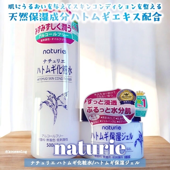 ハトムギ保湿ジェル(ナチュリエ スキンコンディショニングジェル)/ナチュリエ/美容液を使ったクチコミ(1枚目)