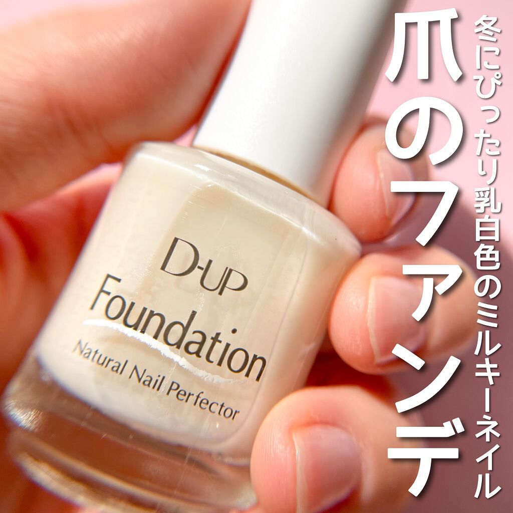 ディーアップファンデーション/D-UP/ネイルベースコートを使ったクチコミ（1枚目）