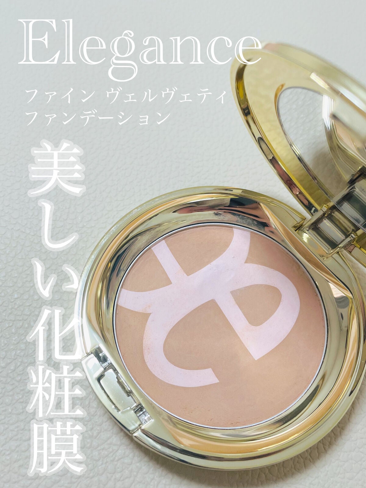 ファイン ヴェルヴェティ ファンデーション/Elégance/パウダーファンデーションを使ったクチコミ(1枚目)