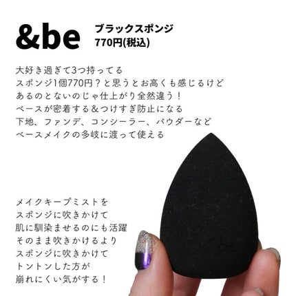 &be ブラックスポンジ/&be/パフ・スポンジを使ったクチコミ(4枚目)