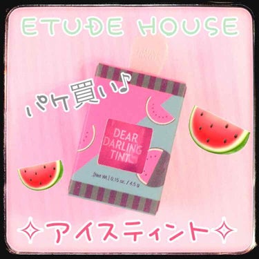 ディアダーリン ウォータージェルティント （アイスティント）/ETUDE/口紅を使ったクチコミ（1枚目）