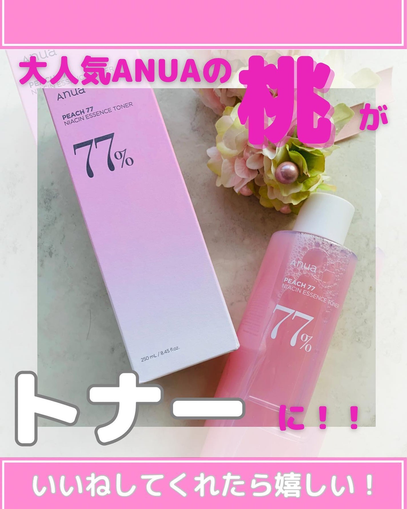 桃77%ナイアシンエッセンストナー 250ml/Anua/化粧水を使ったクチコミ(1枚目)