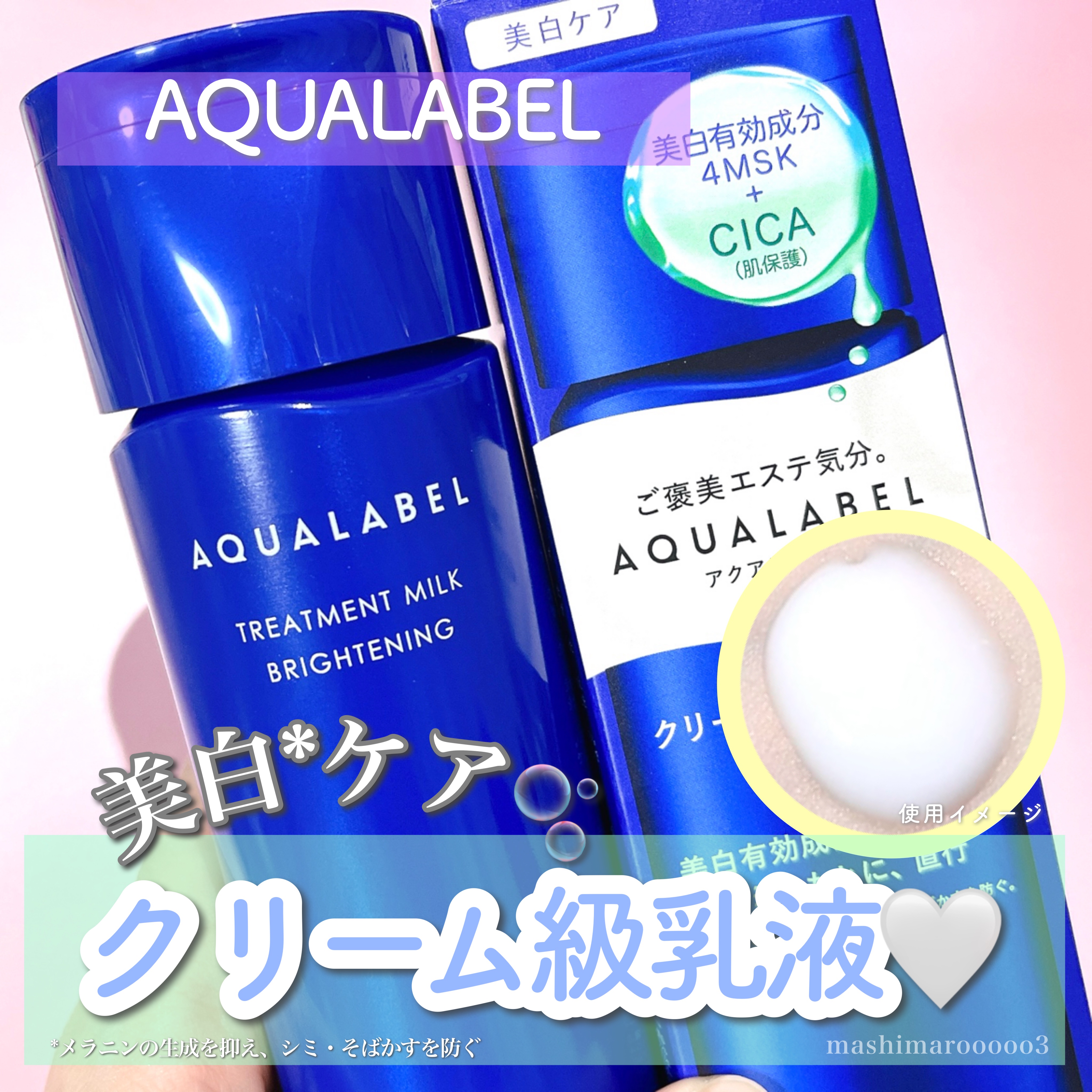 トリートメントミルク（ブライトニング） しっとり/アクアレーベル/乳液を使ったクチコミ（1枚目）