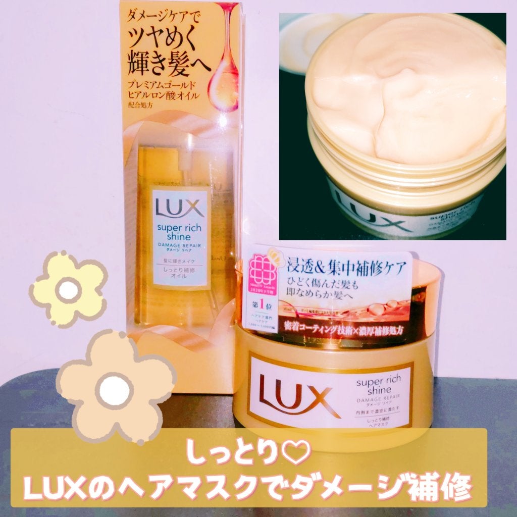 スーパーリッチシャイン ダメージリペア リッチ補修ヘアマスク/LUX/ヘアマスク・ヘアパックを使ったクチコミ(1枚目)
