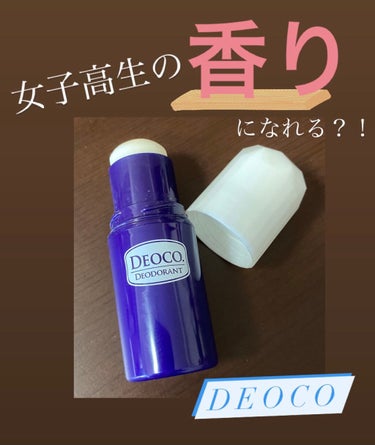 薬用デオドラントスティック/DEOCO(デオコ)/デオドラント・制汗剤を使ったクチコミ（1枚目）