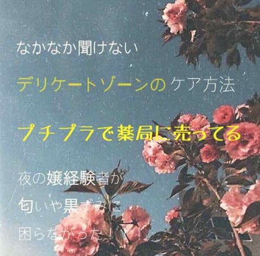 ！連続投稿第2弾！

皆さんはデリケートゾーンのケア
しっかりとしてますか？？？

学生の方・主婦の方色々な方が
いると思いますが
1番は自分のため
そしてパートナーのために
きちんとケアしましょう💪🏻