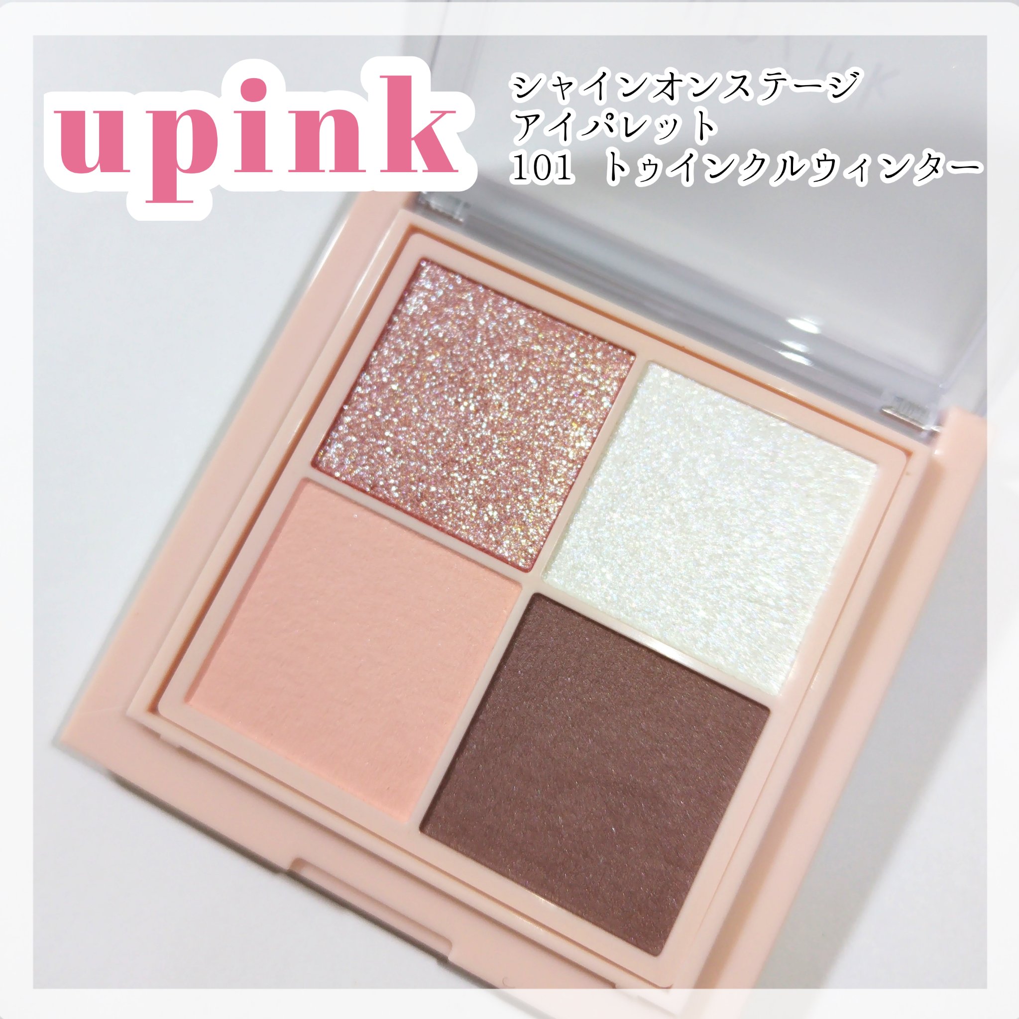 シャインオンステージアイパレット/upink/アイシャドウパレットを使ったクチコミ（1枚目）