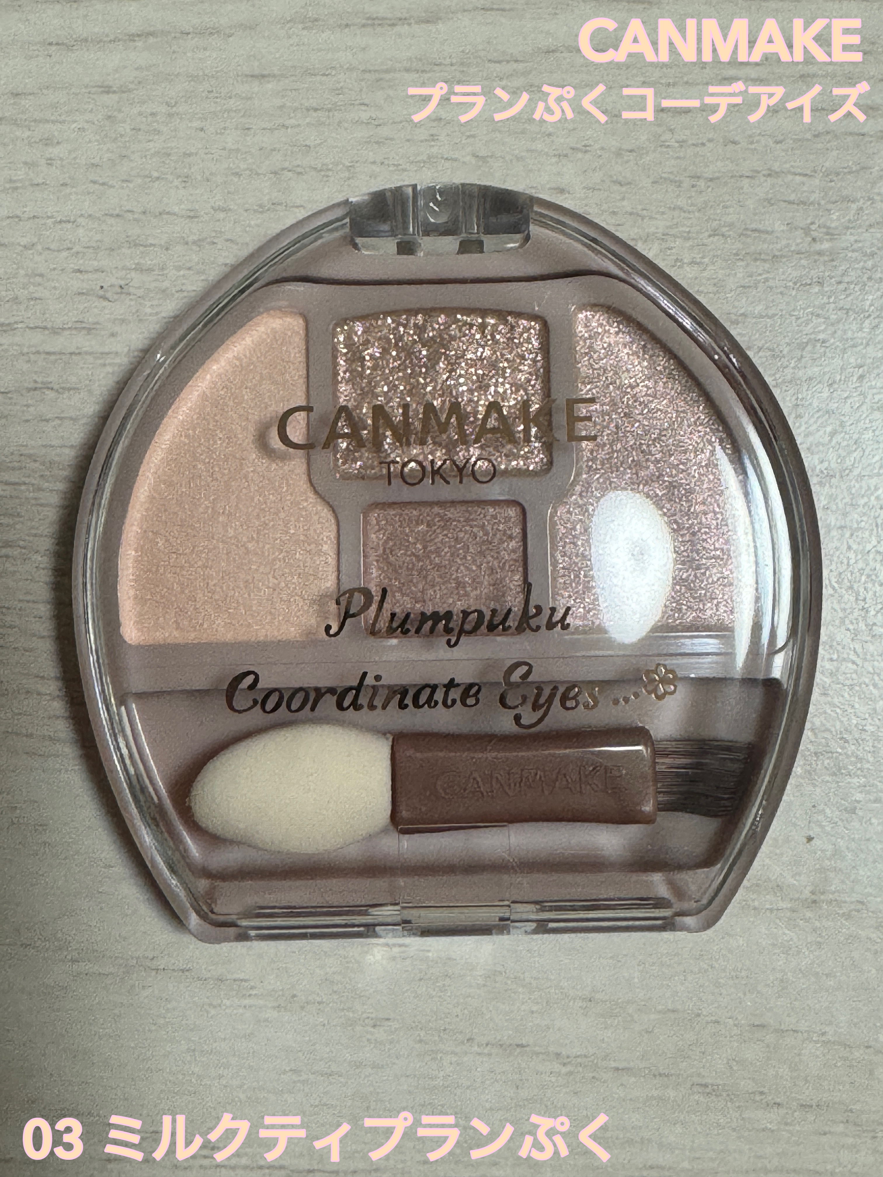 プランぷくコーデアイズ/キャンメイク/パウダーアイシャドウを使ったクチコミ（1枚目）