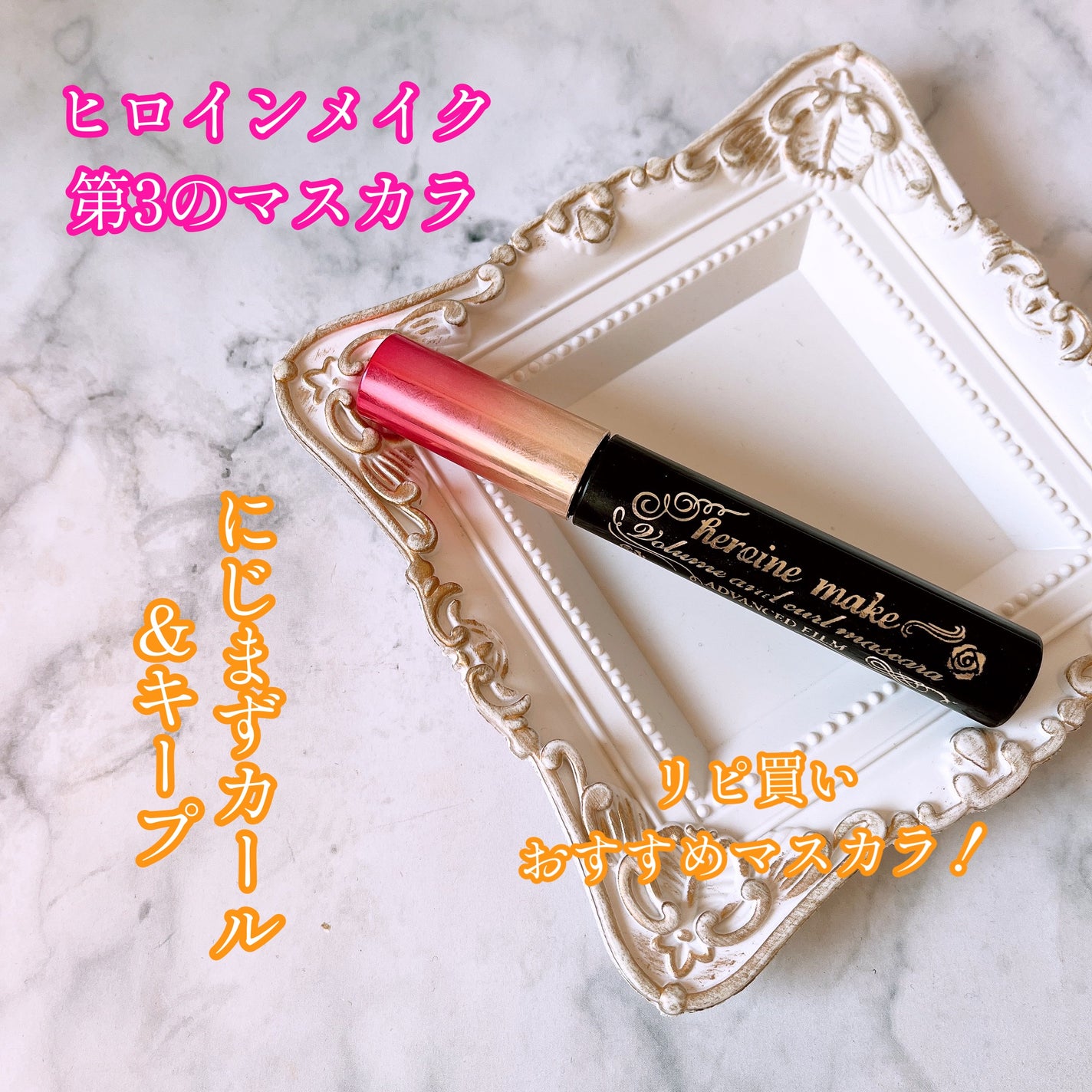 ロング&カールマスカラ アドバンストフィルム/ヒロインメイク/マスカラを使ったクチコミ(1枚目)