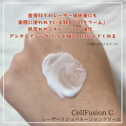 LASER REJUVENATION CREAM/Cell Fusion C(セルフュージョンシー)/フェイスクリームを使ったクチコミ(2枚目)