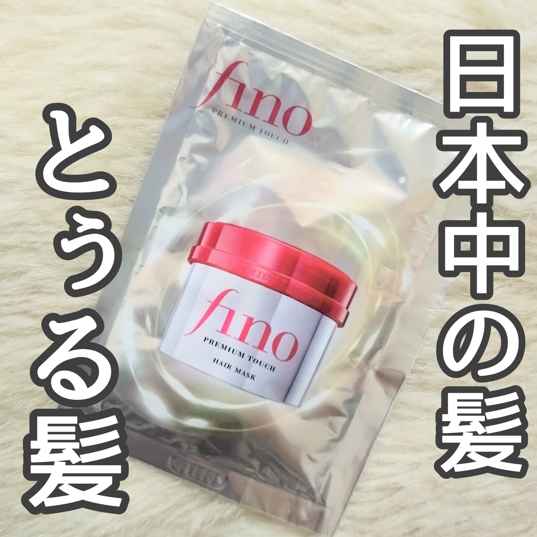 フィーノ　プレミアムタッチ　濃厚美容液ヘアマスク/フィーノ/ヘアマスク・ヘアパックを使ったクチコミ（1枚目）