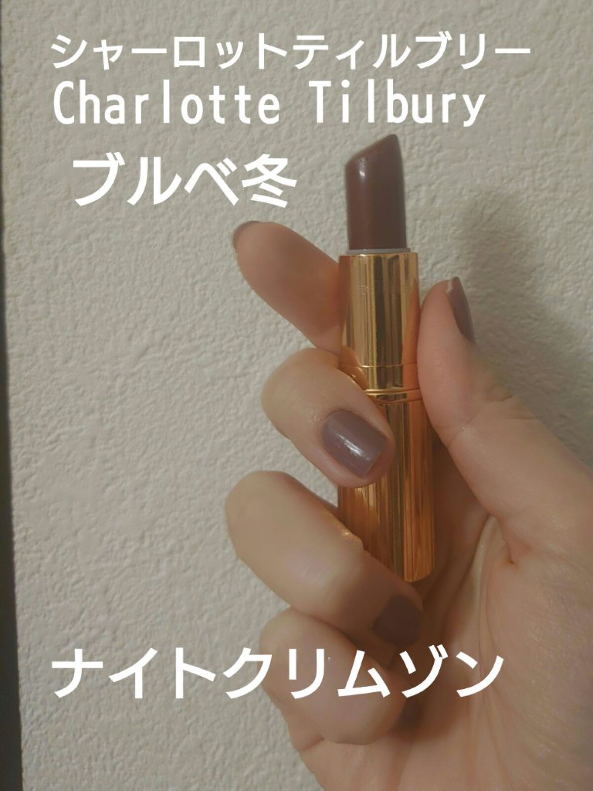 マットレボリューション/Charlotte Tilbury/口紅を使ったクチコミ（1枚目）