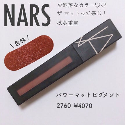パワーマットリップピグメント/NARS/口紅を使ったクチコミ(3枚目)