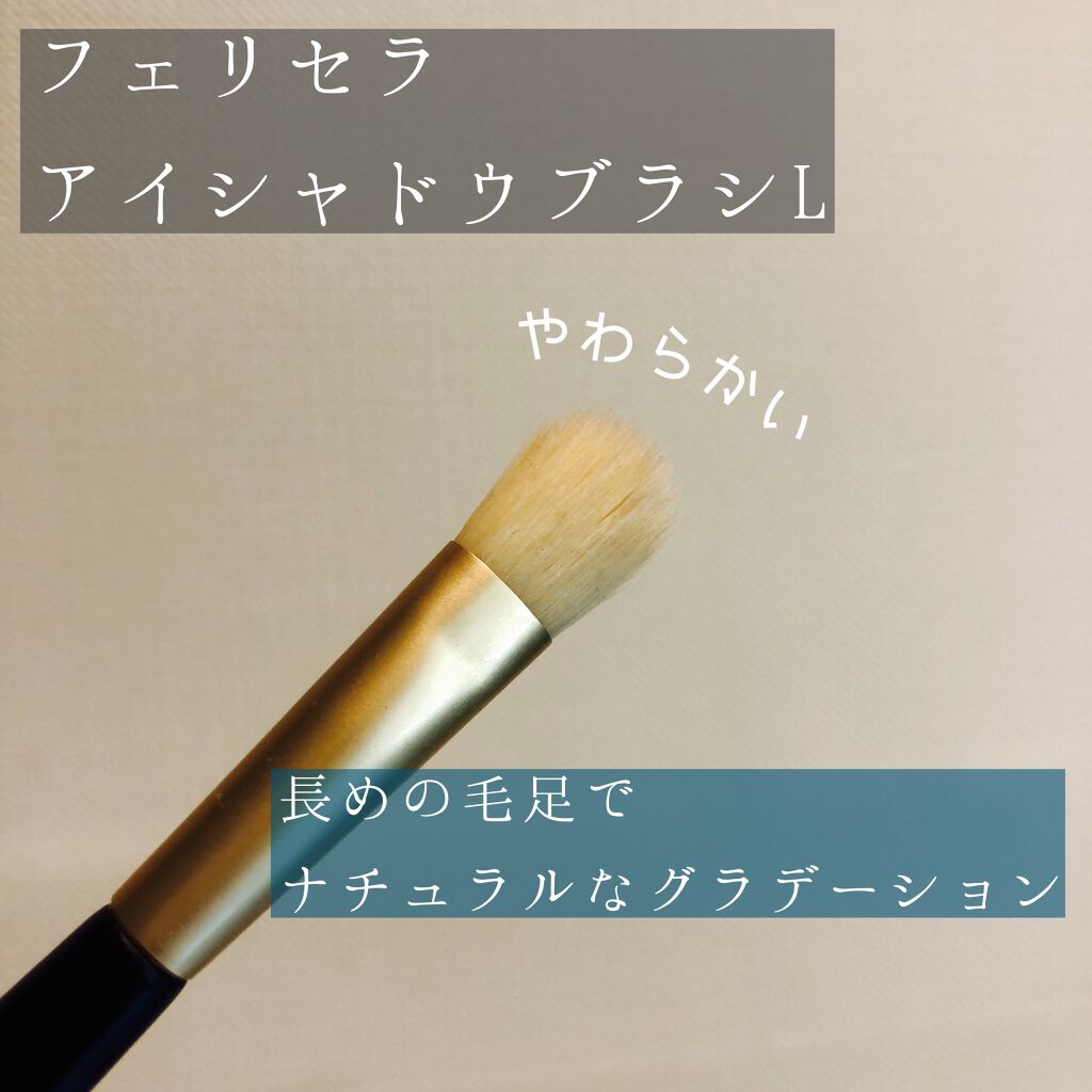 アイシャドウブラシL/フェリセラ/メイクブラシを使ったクチコミ（2枚目）