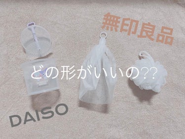 洗顔用泡立てネット/無印良品/その他スキンケアグッズを使ったクチコミ（1枚目）