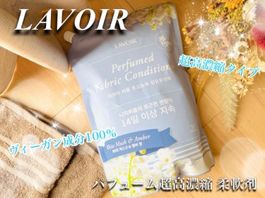 LAVOIR(ラヴア) パフューム超高濃縮 柔軟剤✨

韓国ヴィーガンブランド、LAVOIR(ラヴア)より。
香水みたいに香る柔軟剤！

天然由来安心成分のニッチフレグランスと美しいデザインで日常に楽し