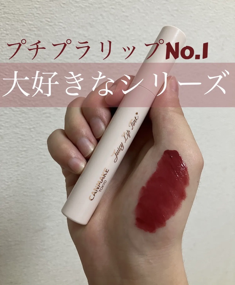 ジューシーリップティント/キャンメイク/口紅を使ったクチコミ（1枚目）