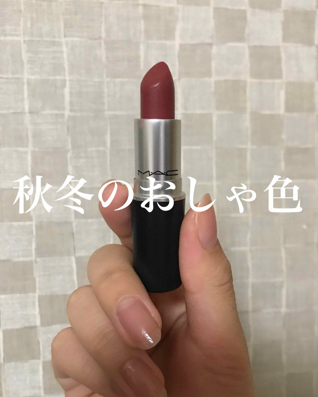 リップスティック/M・A・C/口紅を使ったクチコミ（1枚目）