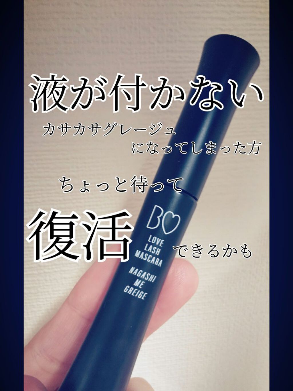 愛ラッシュマスカラR/b idol/マスカラを使ったクチコミ(1枚目)