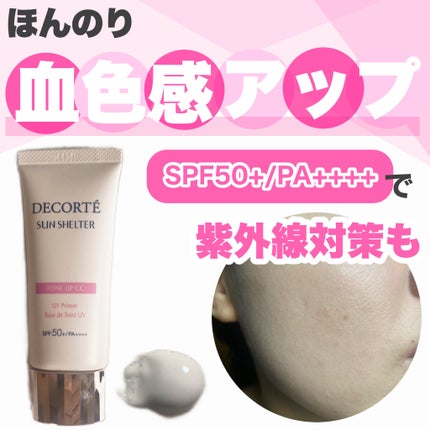 サンシェルター トーンアップCC/DECORTÉ/CCクリームを使ったクチコミ(1枚目)