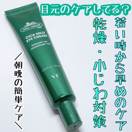 CICA マイルドアイクリーム/VT/アイケア・アイクリームを使ったクチコミ(1枚目)