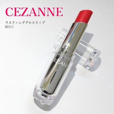 ラスティンググロスリップ/CEZANNE/口紅を使ったクチコミ（1枚目）