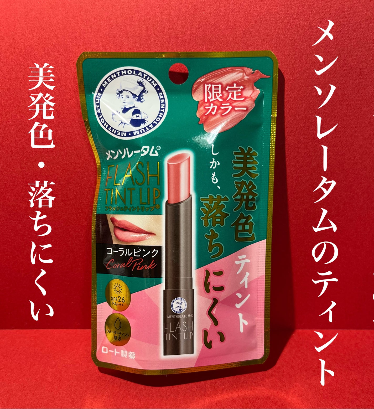 メンソレータム フラッシュティントリップ/メンソレータム/リップティントを使ったクチコミ(1枚目)