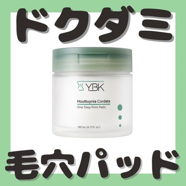 ドクダミ トナーパッド /YBK/拭き取り化粧水を使ったクチコミ（1枚目）