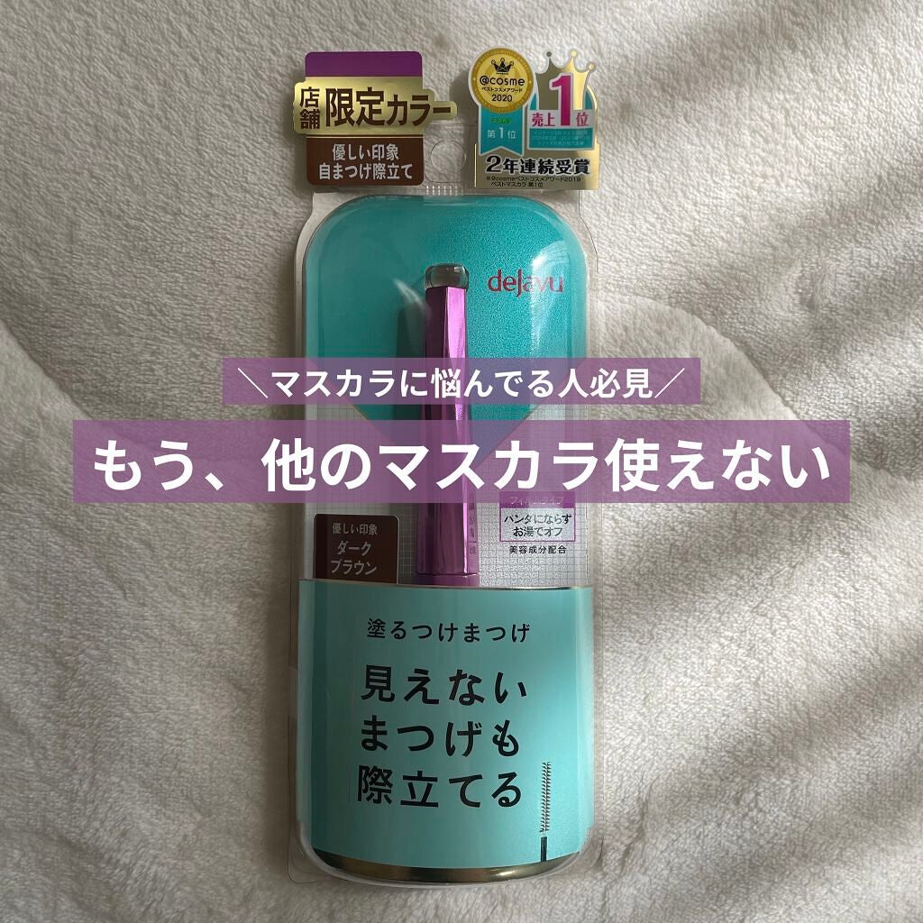 「塗るつけまつげ」自まつげ際立てタイプ/デジャヴュ/マスカラを使ったクチコミ(1枚目)