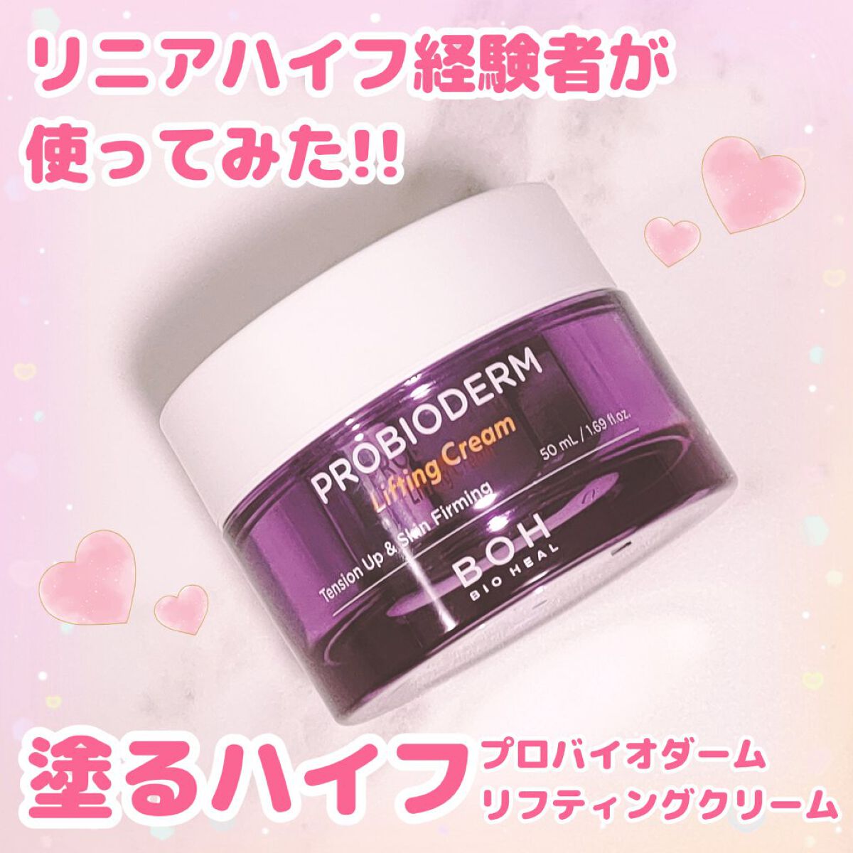 今回ご紹介するのは「プロバイオダームリフティングクリーム」です

美容外科でリニアハイフを3回したもののあまり効果は感じられず…
今回は「塗るハイフ」と言われているこちらを購入してみました*°

♡美容外科 リニアハイフ♡
︎︎︎︎︎︎☑︎