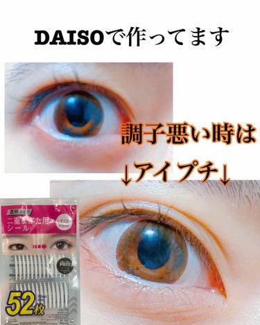 両面二重テープ/DAISO/二重まぶた用アイテムを使ったクチコミ（1枚目）