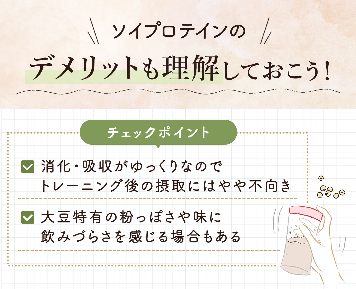 ソイプロテインのデメリットも理解しておこう！消化・吸収がゆっくりなのでトレーニング後の摂取にはやや不向き。大豆特有の粉っぽさや味に飲みづらさを感じる場合もある。