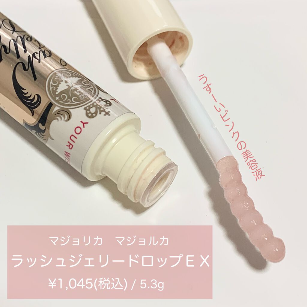 ラッシュジェリードロップ EX/MAJOLICA MAJORCA/まつげ美容液を使ったクチコミ(3枚目)