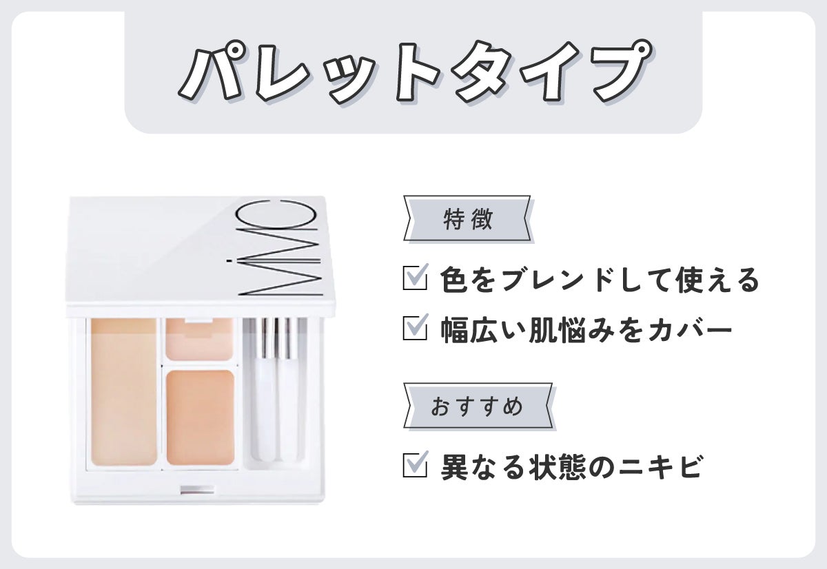 パレットタイプは色をブレンドして使えるので幅広い肌悩みをカバーできるのが特徴。異なる状態のニキビにおすすめ。
