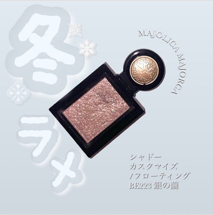 シャドーカスタマイズ (フローティング) BE223 銀の繭/MAJOLICA MAJORCA/単色アイシャドウを使ったクチコミ(1枚目)