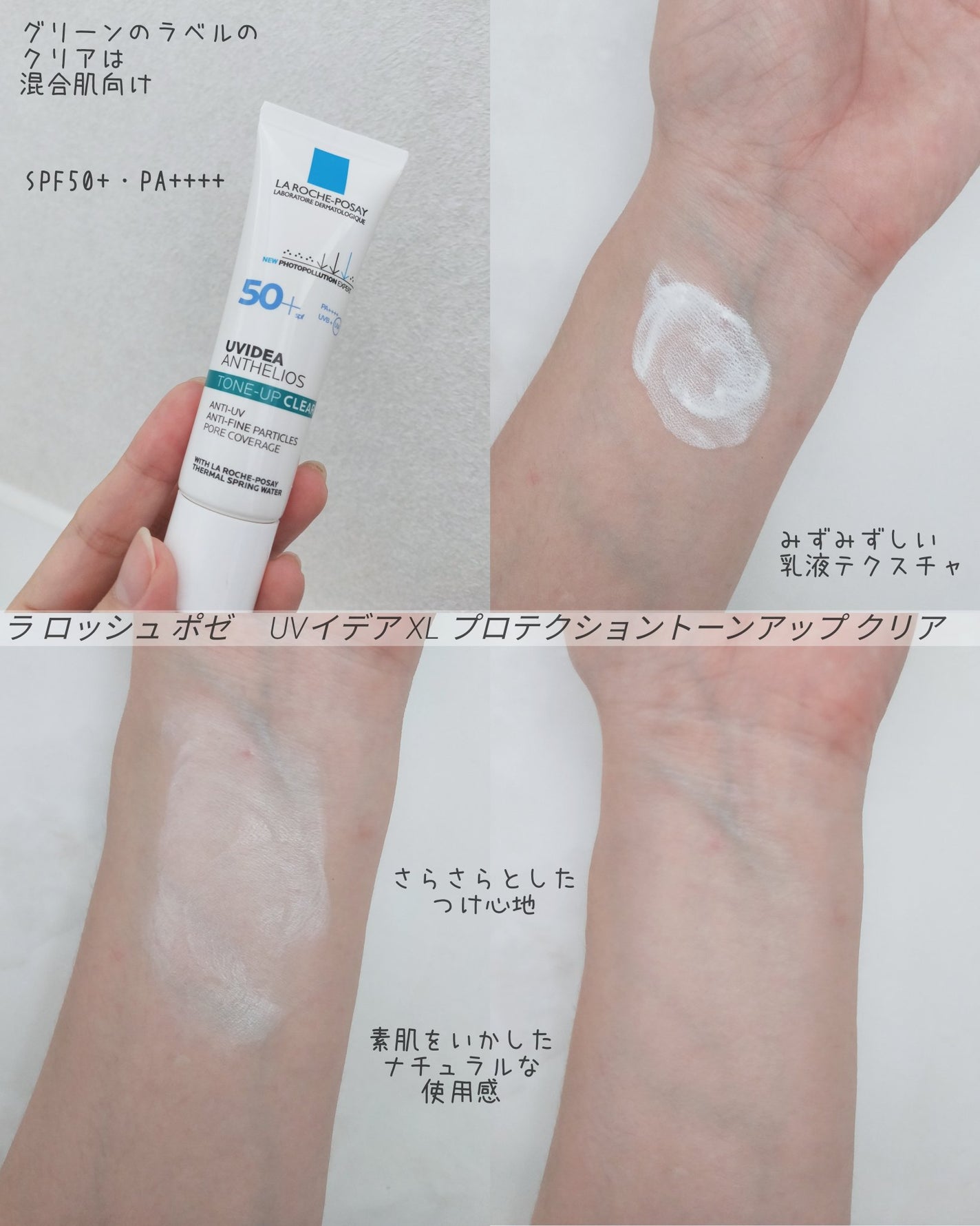 UVイデア XL プロテクショントーンアップ クリア/ラ ロッシュ ポゼ/化粧下地を使ったクチコミ(3枚目)