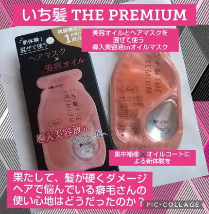 いち髪 THE PREMIUM Wケアブースター美容オイルマスク/いち髪/ヘアマスク・ヘアパックを使ったクチコミ(1枚目)