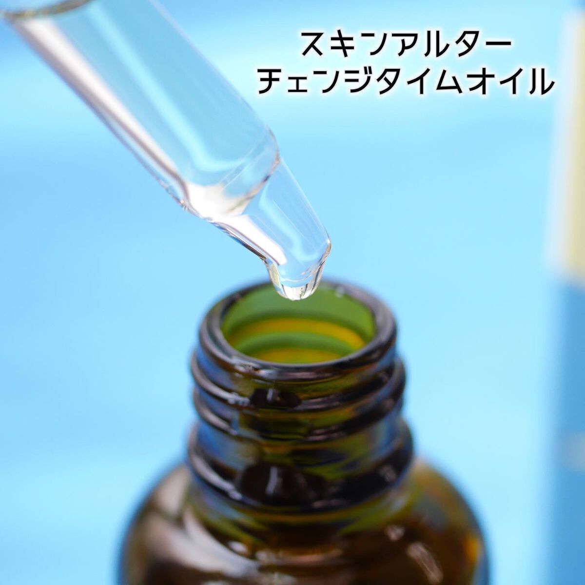 スキンアルターチェンジタイムオイル/TIME ALTER/フェイスオイルを使ったクチコミ(2枚目)