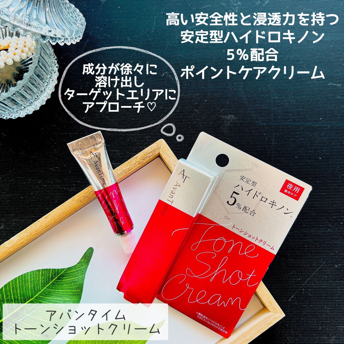トーンショットクリーム/アバンタイム/フェイスクリームを使ったクチコミ（1枚目）