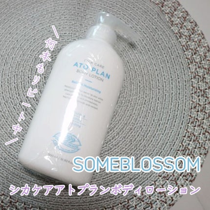 CICAケア アトプラン ボディローション/someblossom/ボディローションを使ったクチコミ(1枚目)