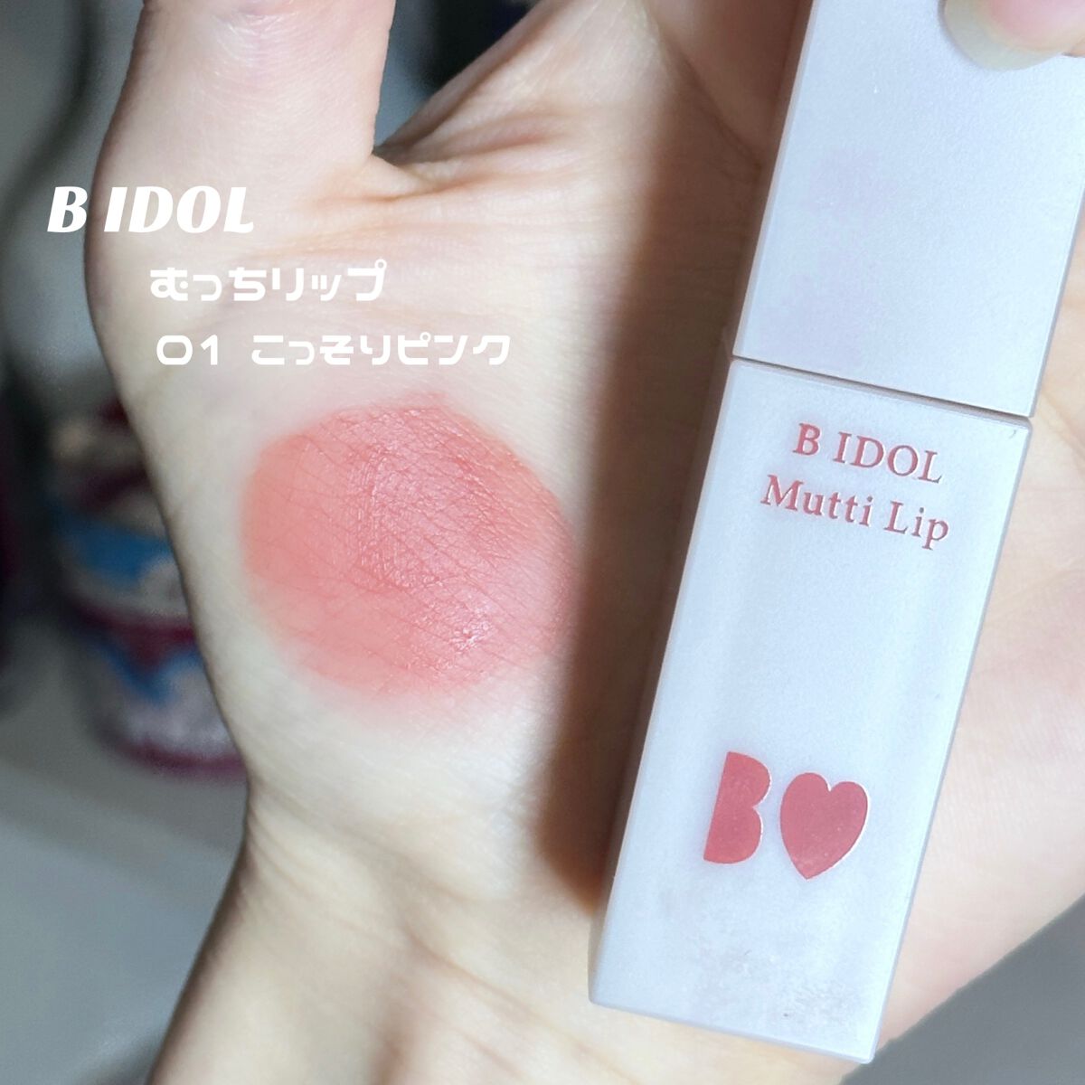 むっちリップ 01こっそりピンク/b idol/口紅を使ったクチコミ（2枚目）
