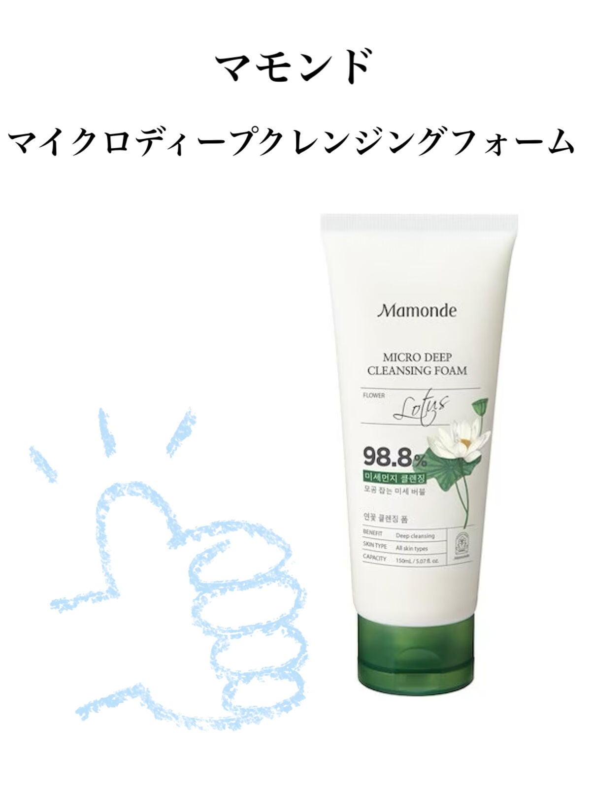 micro deep cleansing foam/Mamonde/洗顔フォームを使ったクチコミ(1枚目)