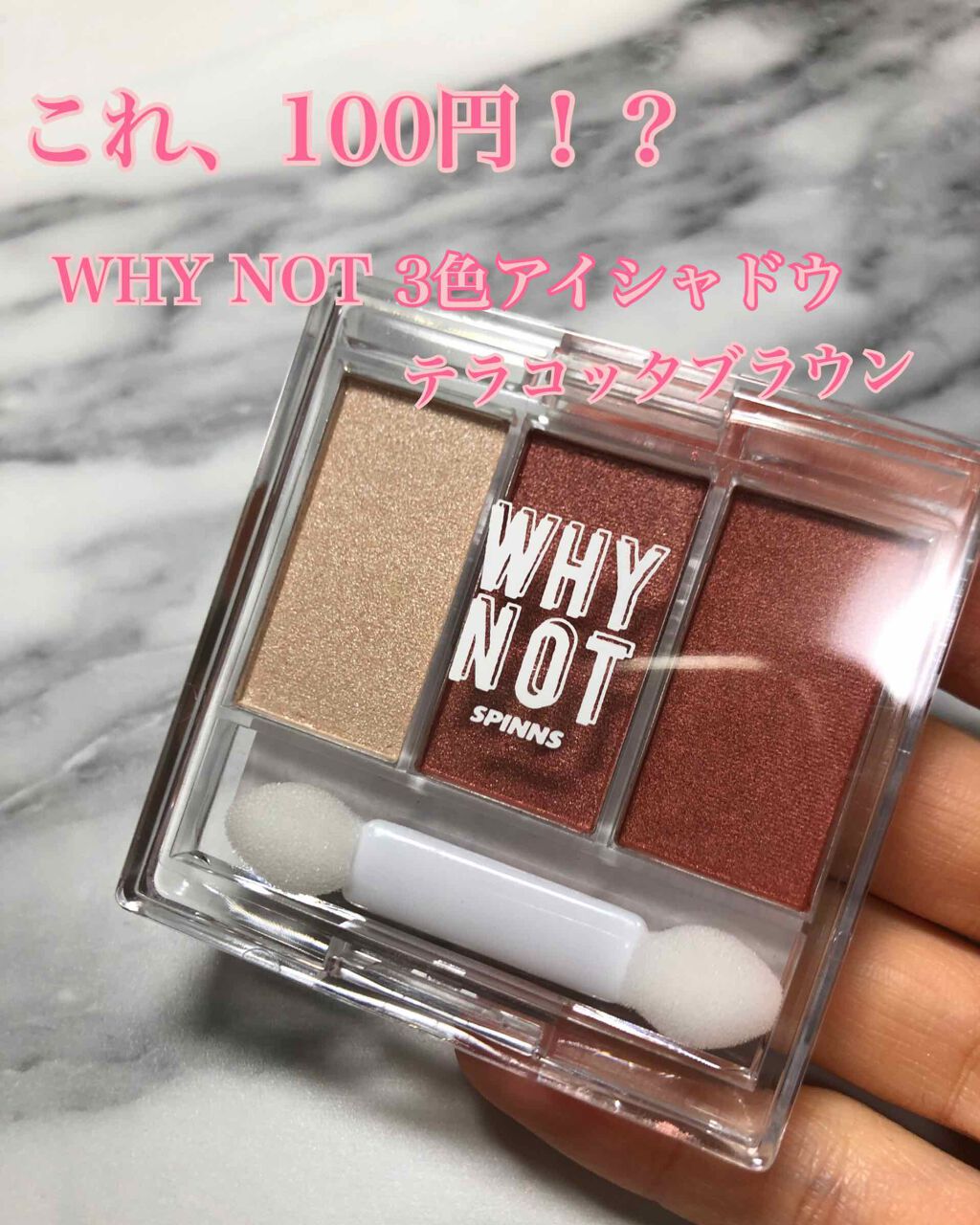 WHY NOT SPINNS 3色アイシャドウ/DAISO/アイシャドウパレットを使ったクチコミ(1枚目)