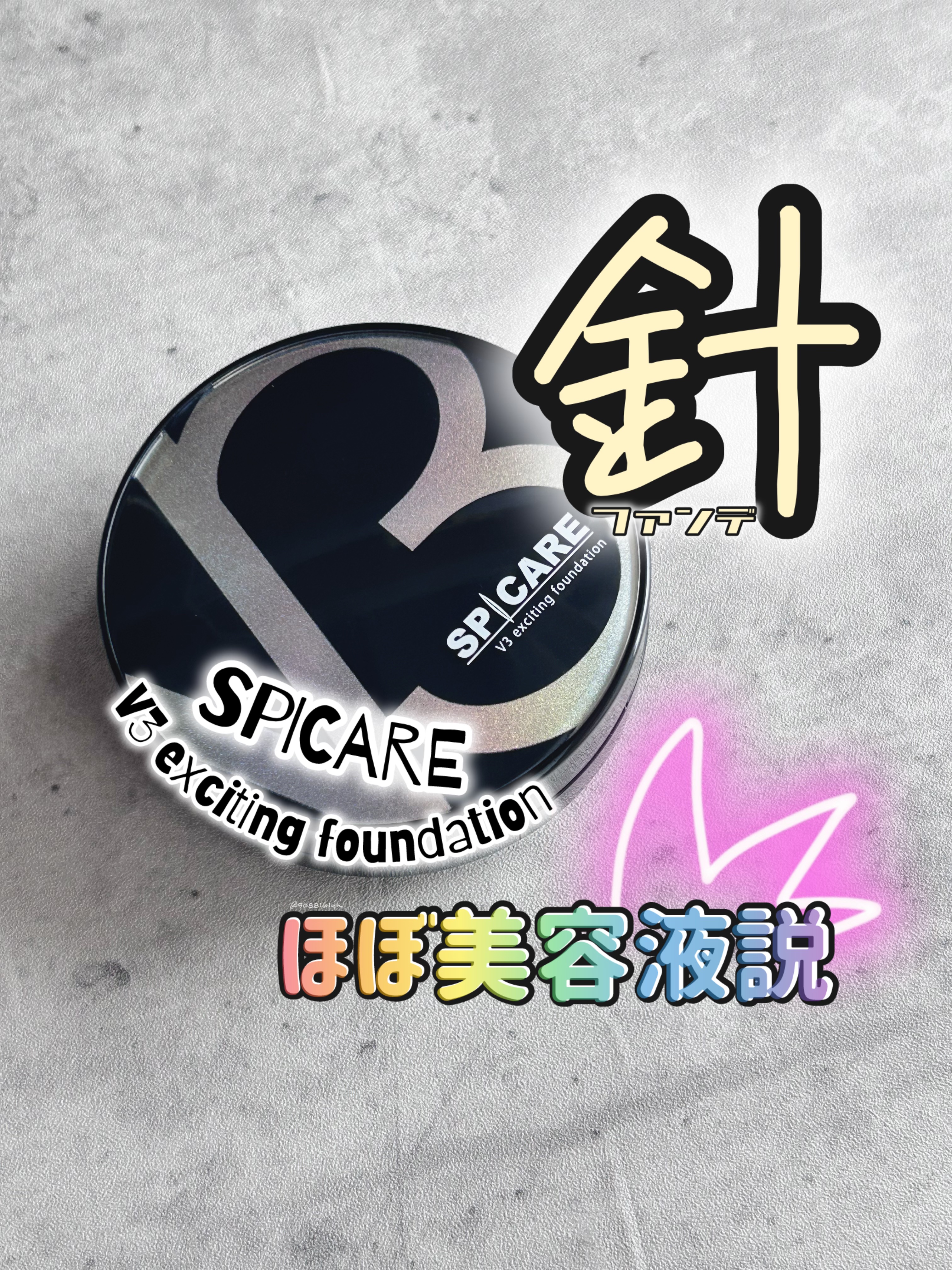 V3 エキサイティングファンデーション/SPICARE/クッションファンデーションを使ったクチコミ（1枚目）