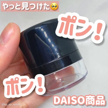 スポンジ付きチーク容器/DAISO/その他化粧小物を使ったクチコミ（1枚目）