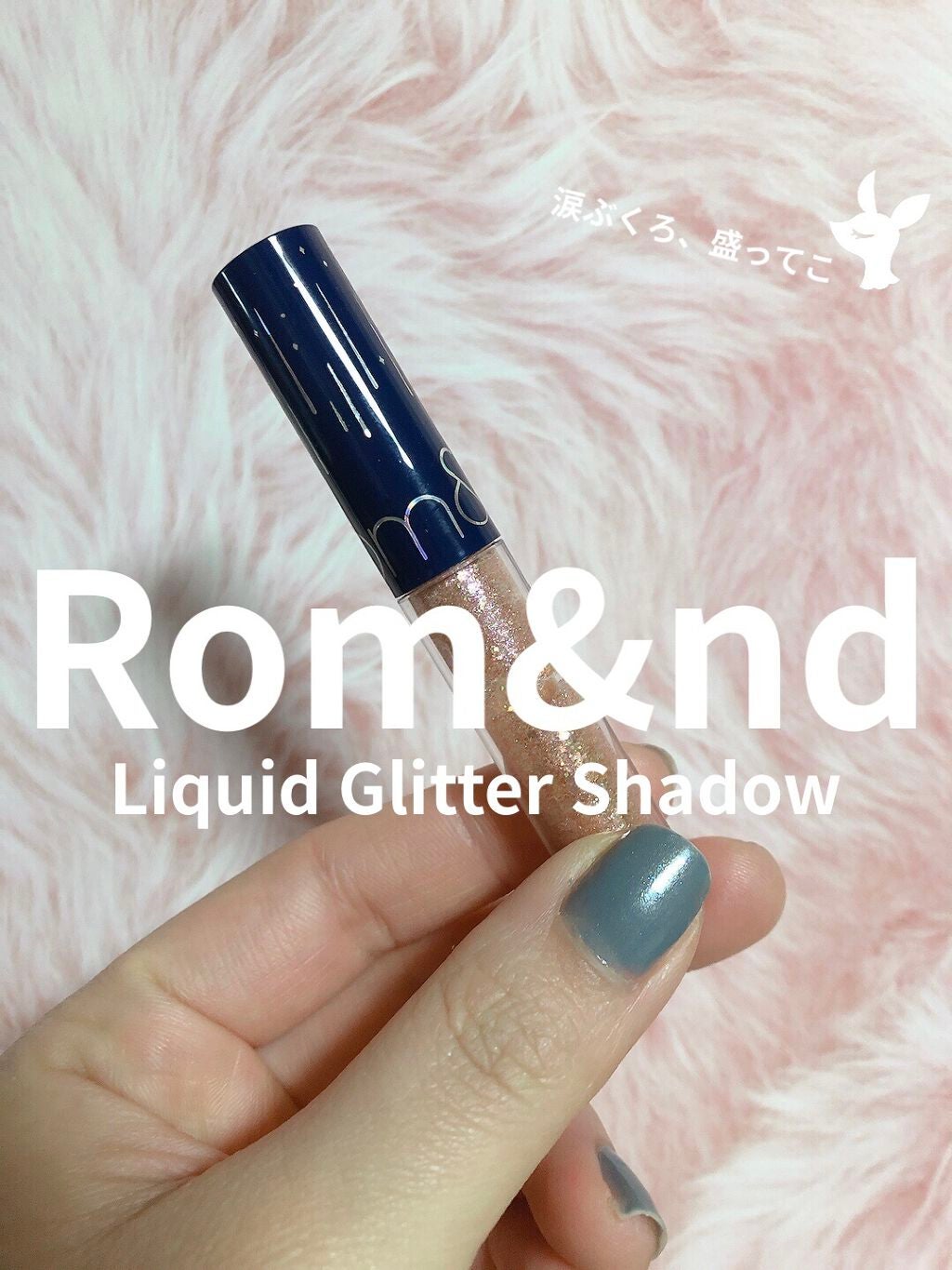 リキッド グリッター シャドウ/rom&nd/グリッターを使ったクチコミ(1枚目)