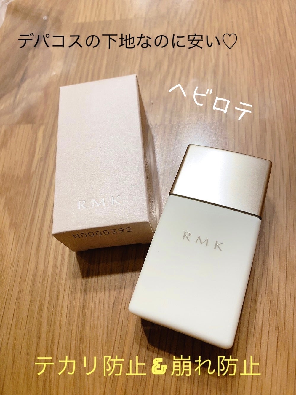 ロングラスティングUVベース/RMK/化粧下地を使ったクチコミ(1枚目)